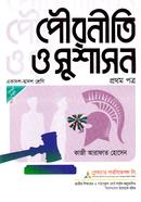 Civics and Good Governance -1st Paper (Class XI-XII) image