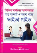 সিভিল সার্জনের কার্যালয়ের স্বাস্থ্য সহকারী ও অন্যান্য পদের - ভাইভা গাইড