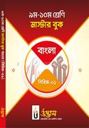 নবম-দশম শ্রেণি মাস্টার বুক বাংলা (সিরিজ-০১) image