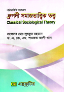 ধ্রুপদী সমাজতাত্ত্বিক তত্ত্ব পাঠ্যবই - অনার্স তৃতীয় বর্ষ