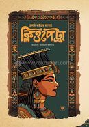 ক্লিওপেট্রা