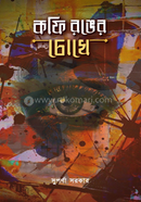 কফি রঙের চোখে