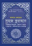 কালার কোডেড সহজ কুরআন উচ্চারণ ও অনুবাদসহ - ব্লু কভার
