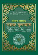 কালার কোডেড সহজ কুরআন উচ্চারণ ও অনুবাদসহ (গ্রীন কাভার)