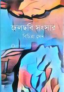 জলছবি সংসার