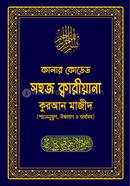 কালার কোডেড সহজ ক্বারীয়ানা কোরআন মাজীদ 