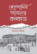 কোম্পানীর আমলের কলকাতা