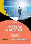 কম্পিউটারাইজড অ্যাকাউন্টিং সিস্টেম-২ (বিএমটি)