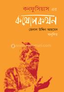 কনফুসিয়াস-এর কথোপকথন image