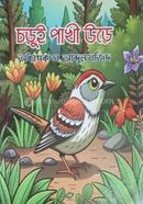 চড়ুই পাখি উড়ে