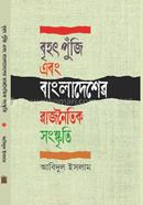 বৃহৎ পুঁজি এবং বাংলাদেশের রাজনৈতিক সংস্কৃতি