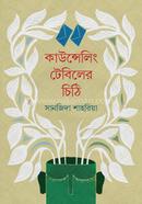 কাউন্সেলিং টেবিলের চিঠি