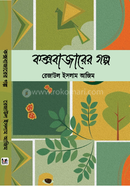 কক্সবাজারের গল্প