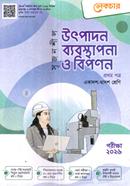 সৃজনশীল উৎপাদন ব্যবস্থাপনা ও বিপণন - প্রথম পত্র (গাইড)