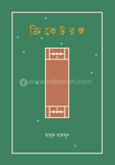 ক্রিকেটরঙ্গ