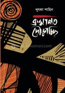 ক্রমাগত দৌড়াচ্ছি