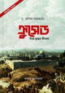 ক্রুসেড : হিংস্র যুদ্ধের ইতিহাস