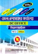 জেলা প্রশাসকের কার্যালয় নিয়োগ সহায়িকা - MCQ,লিখিত