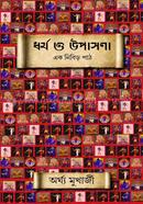 ধর্ম ও উপাসনা : এক নিবিড় পাঠ