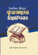 দৈনন্দিন জীবনে কোরআনের নির্দেশিকা