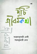 দুটি জীবনকথা