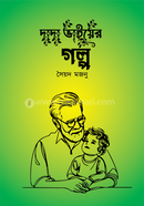 দাদা ভাইয়ের গল্প