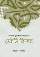 ডেইলি ফিকহ