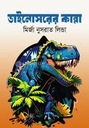 ডাইনোসরের কান্না