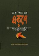 ডাক দিয়ে যায় একুশে ফেব্রুয়ারি