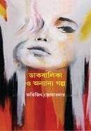 ডাকবালিকা ও অন্যান্য গল্প
