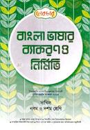 দাখিল বাংলা ভাষার ব্যাকরণ ও নির্মিতি (নবম-দশম)
