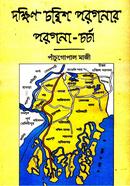 Dakshin Chabbyish Pargonar Pargona Charchya image