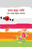 ডানা ছাড়া পাখি 