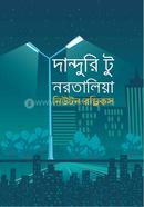 দান্দুরি টু নরতালিয়া