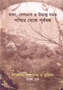 দাঙ্গা, দেশভাগ ও উদ্বাস্তু সময় পশ্চিম থেকে পূর্ববঙ্গ