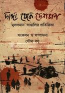 দাঙ্গা থেকে দেশভাগ মুসলমান বাঙালির প্রতিক্রিয়া