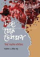 দাঙ্গা থেকে দেশভাগ ‘হিন্দু’ বাঙালির প্রতিক্রিয়া