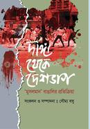 দাঙ্গা থেকে দেশভাগ ‘মুসলমান’ বাঙালির প্রতিক্রিয়া