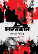 দানবকাল