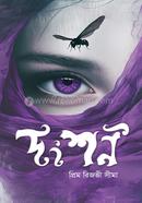দংশন