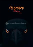 দাঁড়কাক