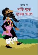 দাড়ি ধুতে সুয়েজ খালে image