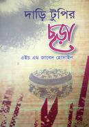 দাড়ি টুপির ছড়া