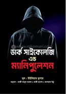 ডার্ক সাইকোলজি এন্ড ম্যানিপুলেশন