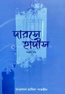 দারসে হাদীস - ৭ম খণ্ড