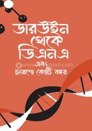 ডারউইন থেকে ডিএনএ এবং চারশো কোটি বছর image