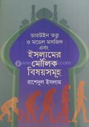 ডারউইন তত্ত্ব ও মডেল মসজিদ এবং ইসলামের মৌলিক বিষয়সমূহ 
