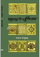 দস্তরখওয়ান-এ-মুর্শিদাবাদ