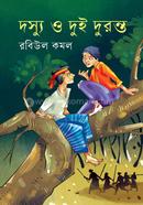 দস্যু ও দুই দুরন্ত