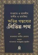 দাওয়াত ও তাবলীগ তালীম ও তাযকিয়া অভিন্ন গন্তব্যের বিভিন্ন পথ